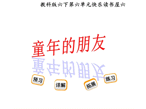 教科版六年级语文下册《童年的朋友》课件.ppt