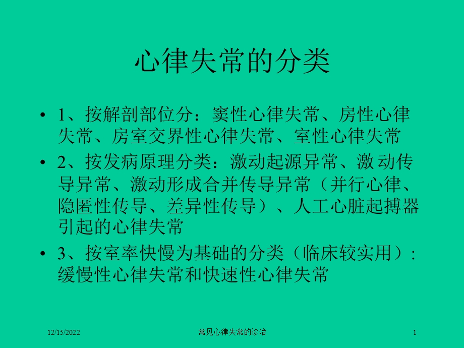 常见心律失常的诊治课件.ppt_第1页