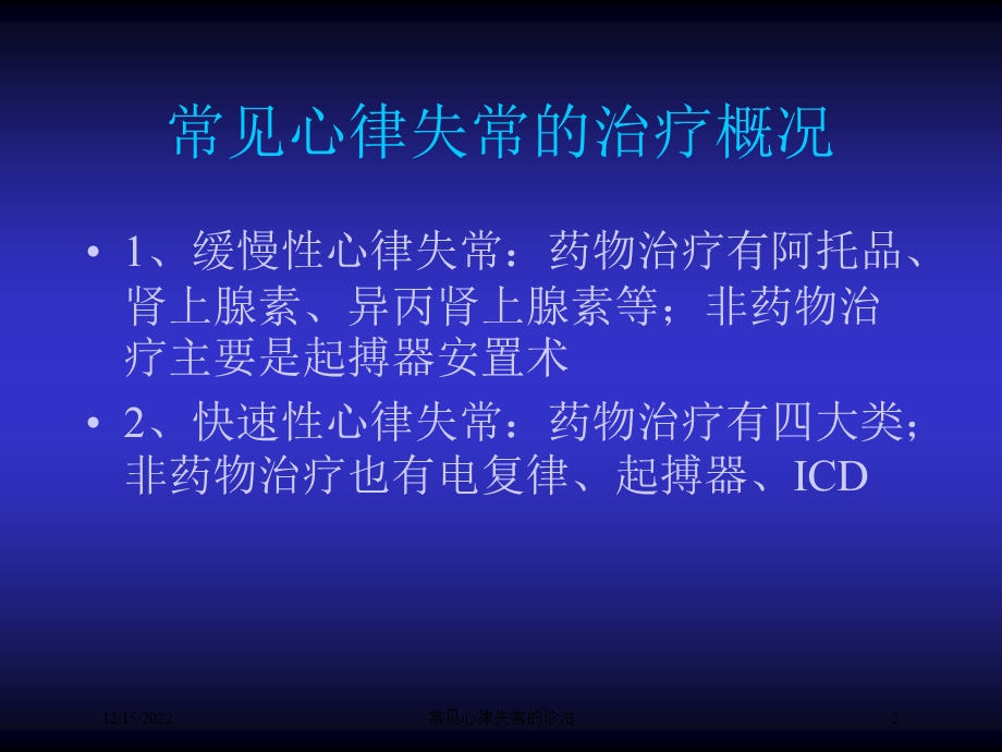 常见心律失常的诊治课件.ppt_第2页