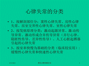 常见心律失常的诊治课件.ppt