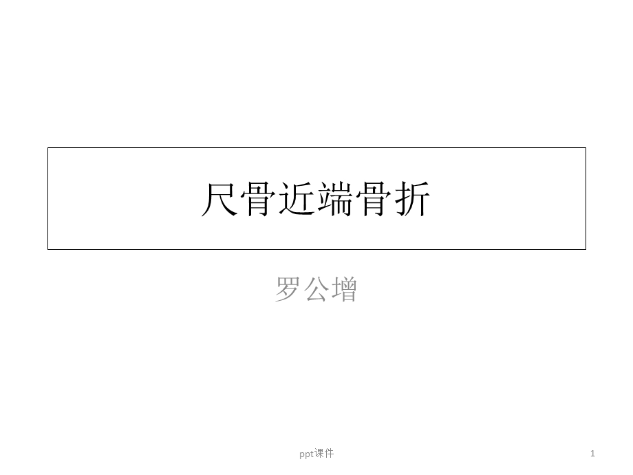 尺骨近端骨折课件.ppt_第1页