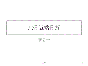 尺骨近端骨折课件.ppt