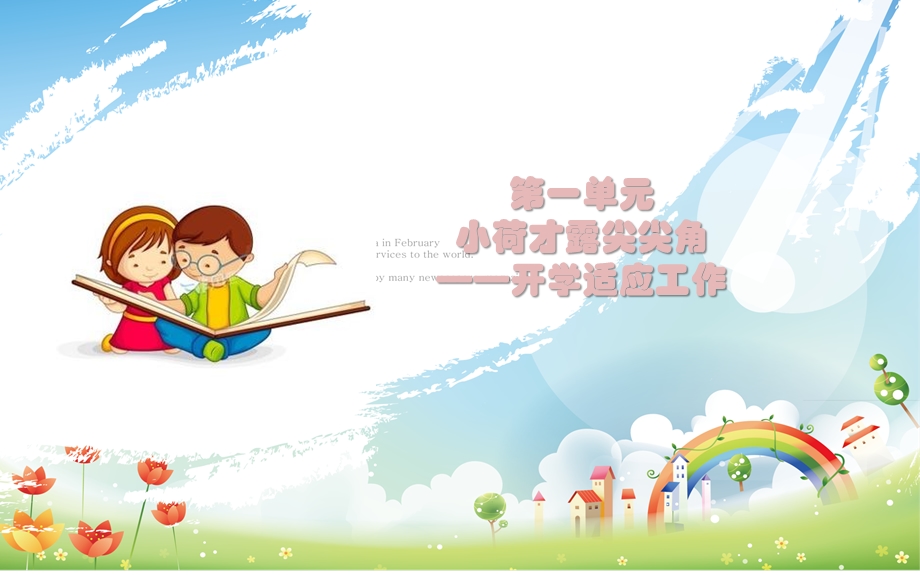 幼儿园班级管理第一单元 开学适应工作ppt课件.ppt_第1页