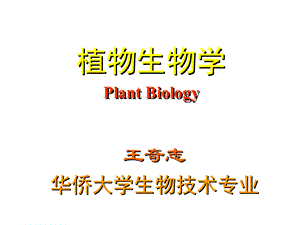 植物生物学绪论课件.ppt