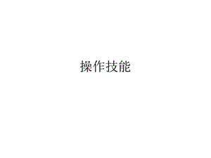 操作技能灭鼠课件.ppt