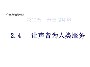 沪粤版八年级物理上册第二章24让声音为人类服务课件(共20张).pptx