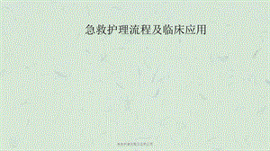 急救护理流程及临床应用课件.ppt