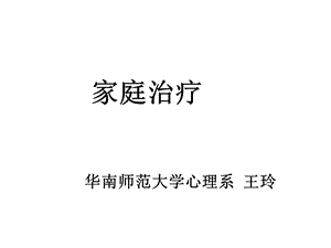 家庭系统治疗课件.ppt