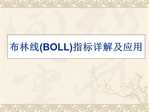 布林线(BOLL)指标详解及应用ppt课件.ppt