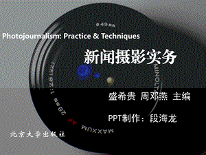 大学优品版《新闻摄影实务》第一章课件.ppt