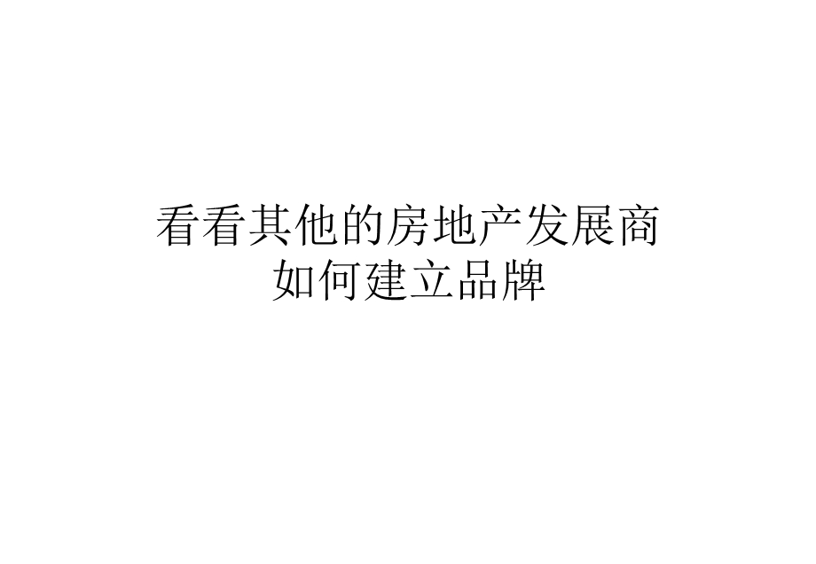 广州地产富力地产集团品牌建设建议营销策划共28张课件.ppt_第2页