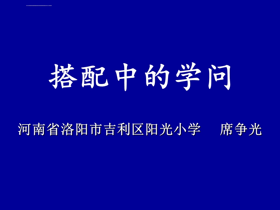 席争光老师《搭配中的学问》ppt课件.ppt_第1页