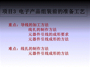 电子产品生产工艺与管理项目3电子产品组装前的准备工艺课件.ppt