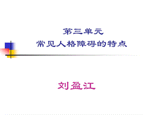 常见人格障碍特点课件.ppt