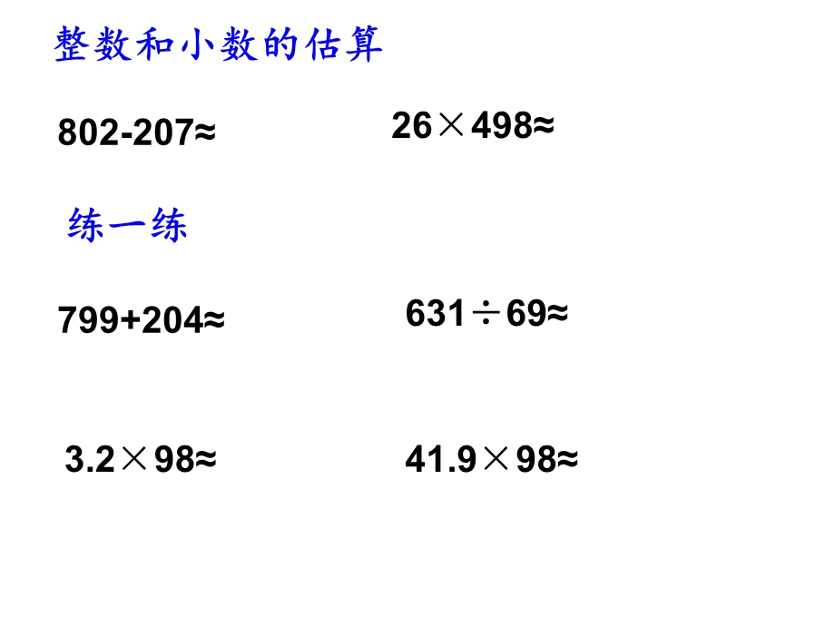 总复习：数的运算(估算)ppt课件.ppt_第2页