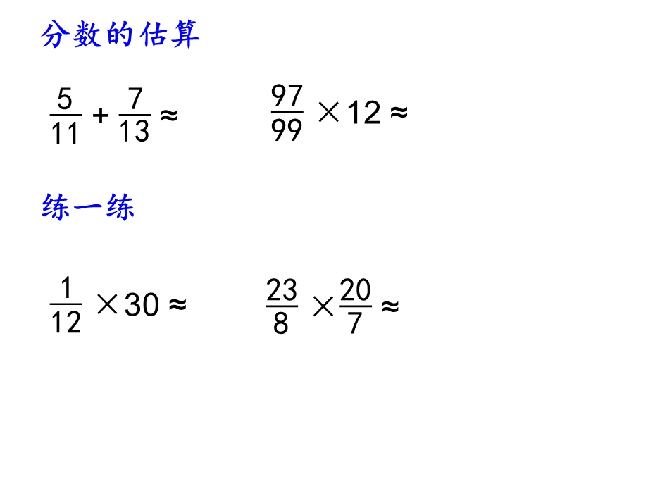 总复习：数的运算(估算)ppt课件.ppt_第3页