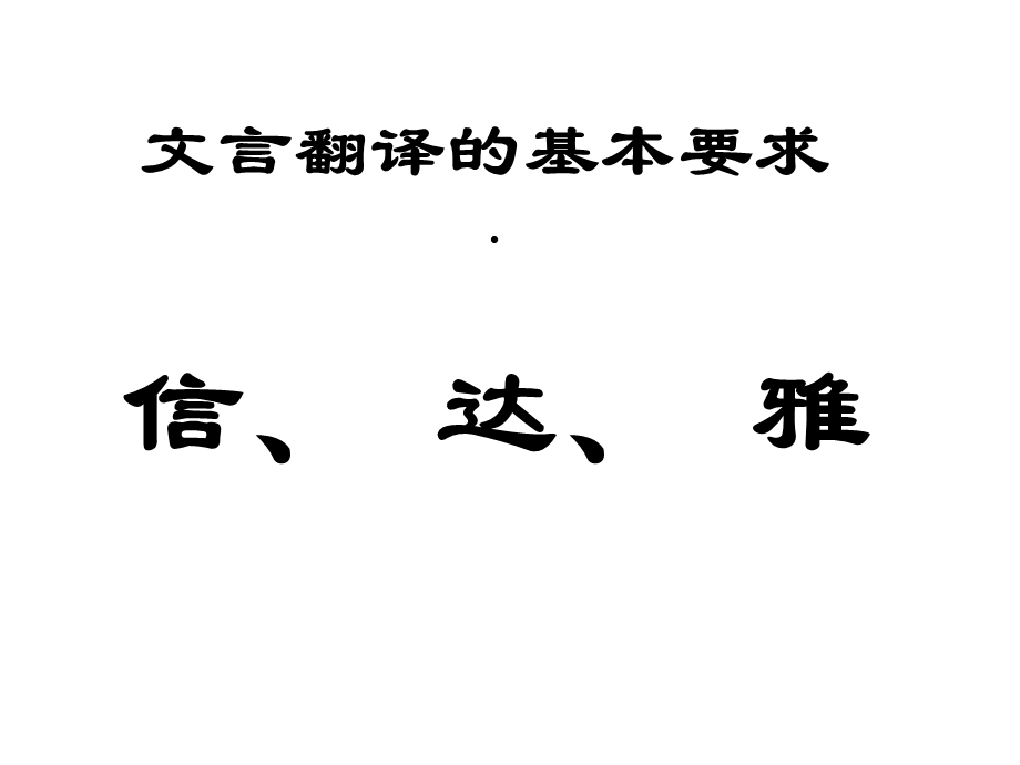 文言文翻译的基本方法课件.ppt_第2页