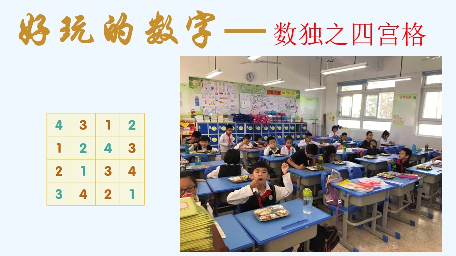 小学数独四宫格教学内容ppt课件.ppt_第1页