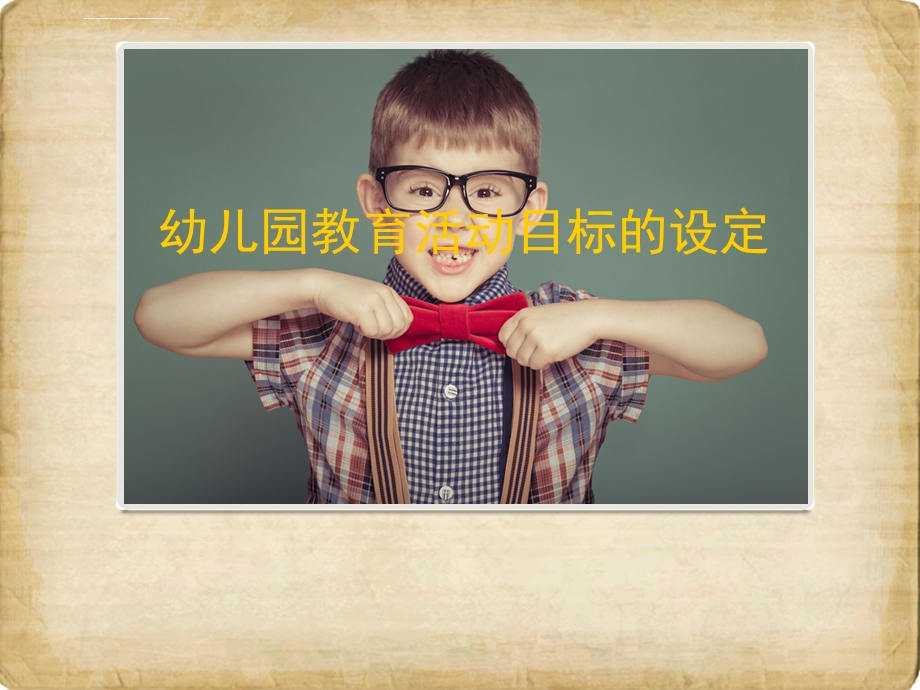 幼儿园教育活动目标的设定ppt课件.ppt_第1页