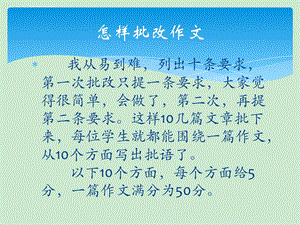 怎样教学生批改作文ppt课件.ppt