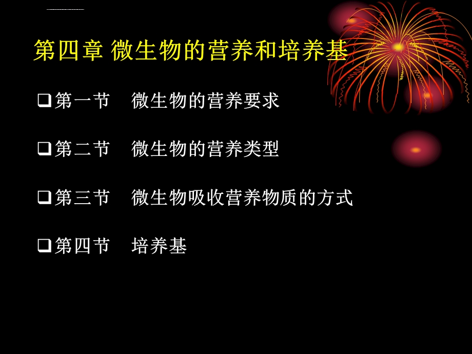 微生物的营养要求微生物的营养类型微生ppt课件.ppt_第1页