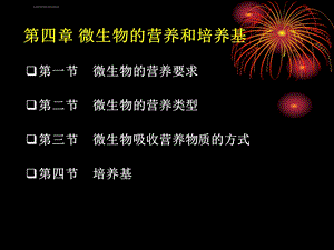 微生物的营养要求微生物的营养类型微生ppt课件.ppt