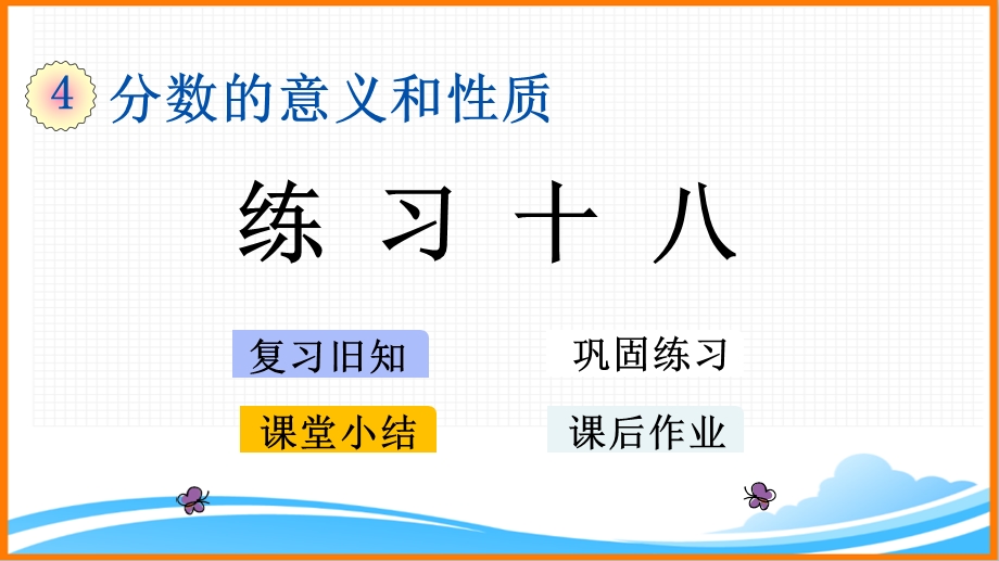 新人教版五年级下册数学第四单元《练习十八》教学课件.pptx_第1页