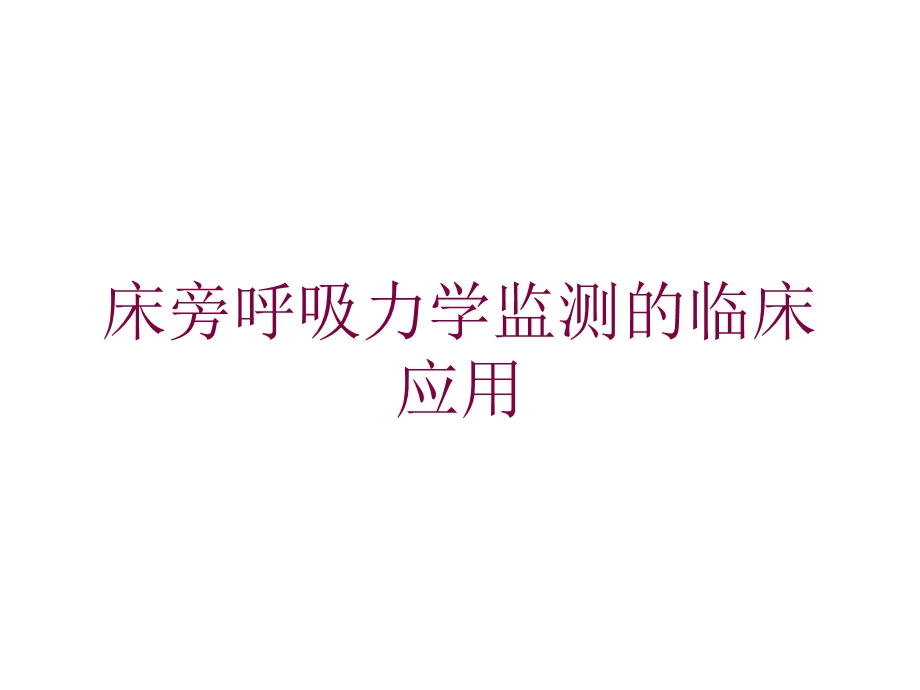 床旁呼吸力学监测的临床应用培训课件.ppt_第1页