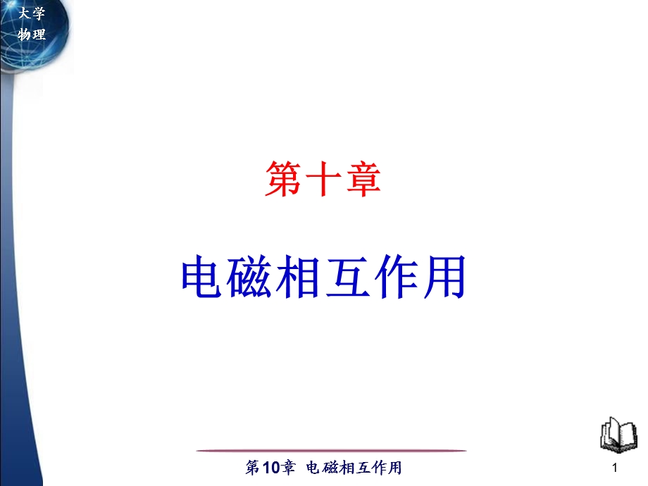 大学物理经典系列之电磁相互作用课件.ppt_第1页