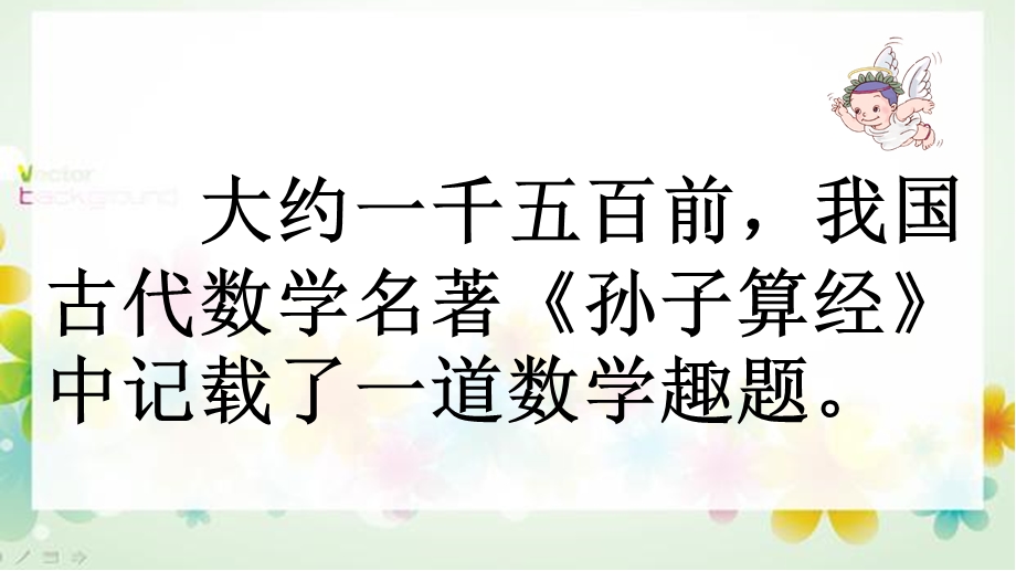 新人教版四年级数学下册《鸡兔同笼》公开课教学课件.pptx_第2页