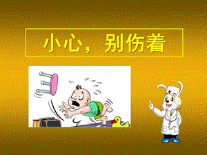 小心别伤着优秀课件.ppt