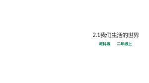 教科版小学科学二年级上册21我们生活的世界课件.ppt