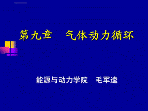 工程热力学第九章 图文ppt课件.ppt