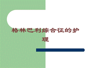 格林巴利综合征的护理培训课件.ppt