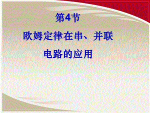 欧姆定律在串、并联电路中的应用—人教版九年级物理全一册课件.ppt