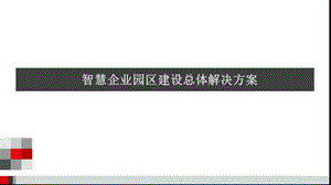 智慧企业园区建设总体解决方案.ppt