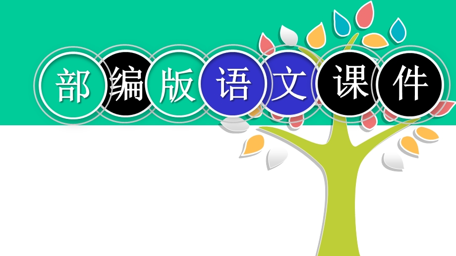 教育部统编版五年级上册语文课件5搭石人教(部编版)(共56张).pptx_第1页