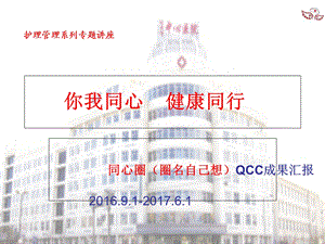 护理品管圈QCC成果汇报初始稿课件.ppt