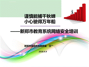 教育系统网络安全培训ppt课件.ppt