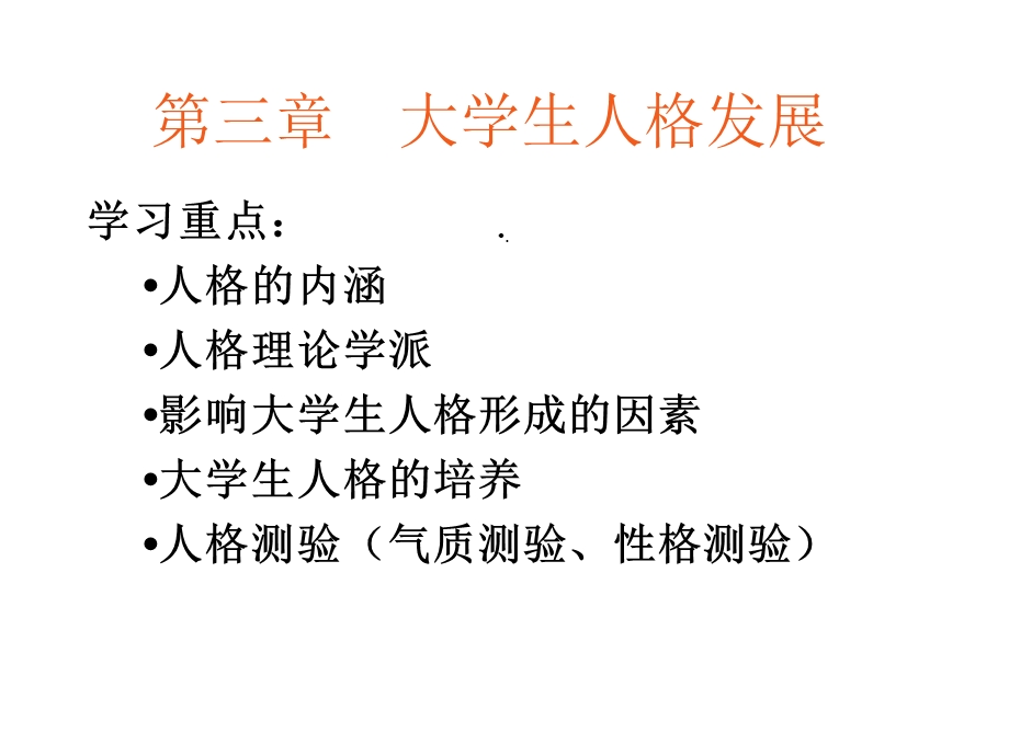 大学生人格发展课件.ppt_第1页