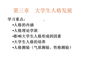 大学生人格发展课件.ppt