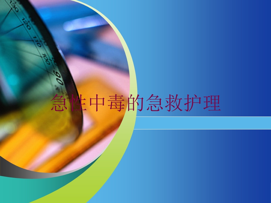 急性中毒的急救护理培训课件.ppt_第1页