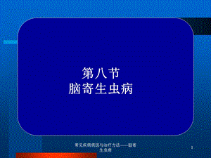 常见疾病病因与治疗方法——脑寄生虫病课件.ppt