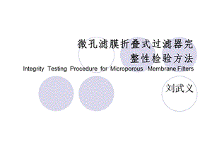 微孔滤膜折叠式完整性ppt课件.ppt