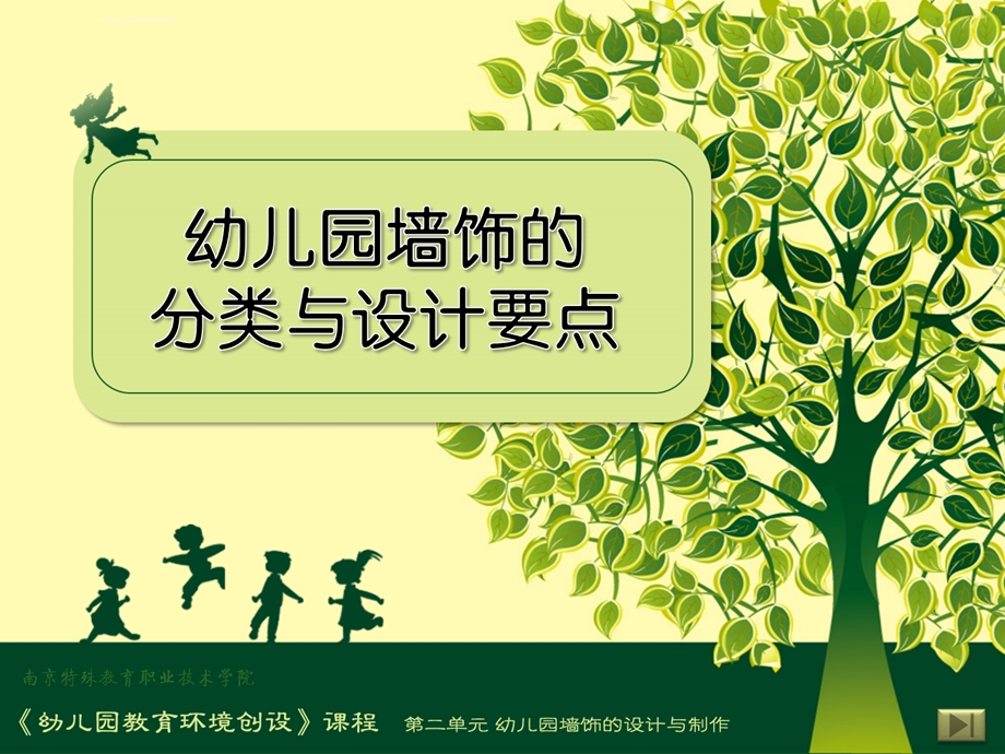 幼儿园墙饰的分类与设计要点ppt课件.ppt_第1页