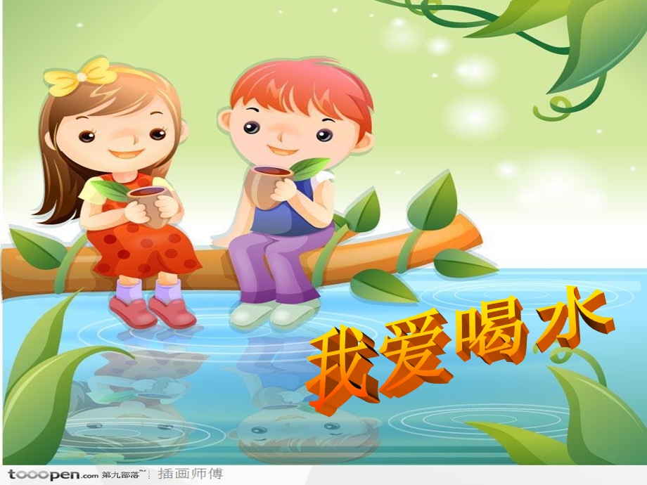 幼儿园健康活动《我爱喝水》PPT课件.ppt_第1页