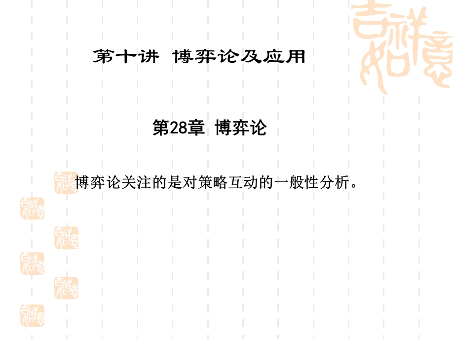 微观经济学博弈论及应用ppt课件.ppt_第1页