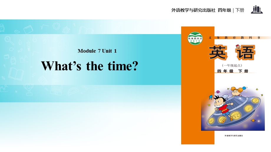 外研社(一起)四年级下册英语Module7Unit1Whatisthetime(共24张)课件.pptx_第1页