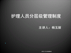 护理人员分级管理制度课件.ppt