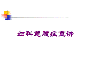 妇科急腹症宣讲培训课件.ppt